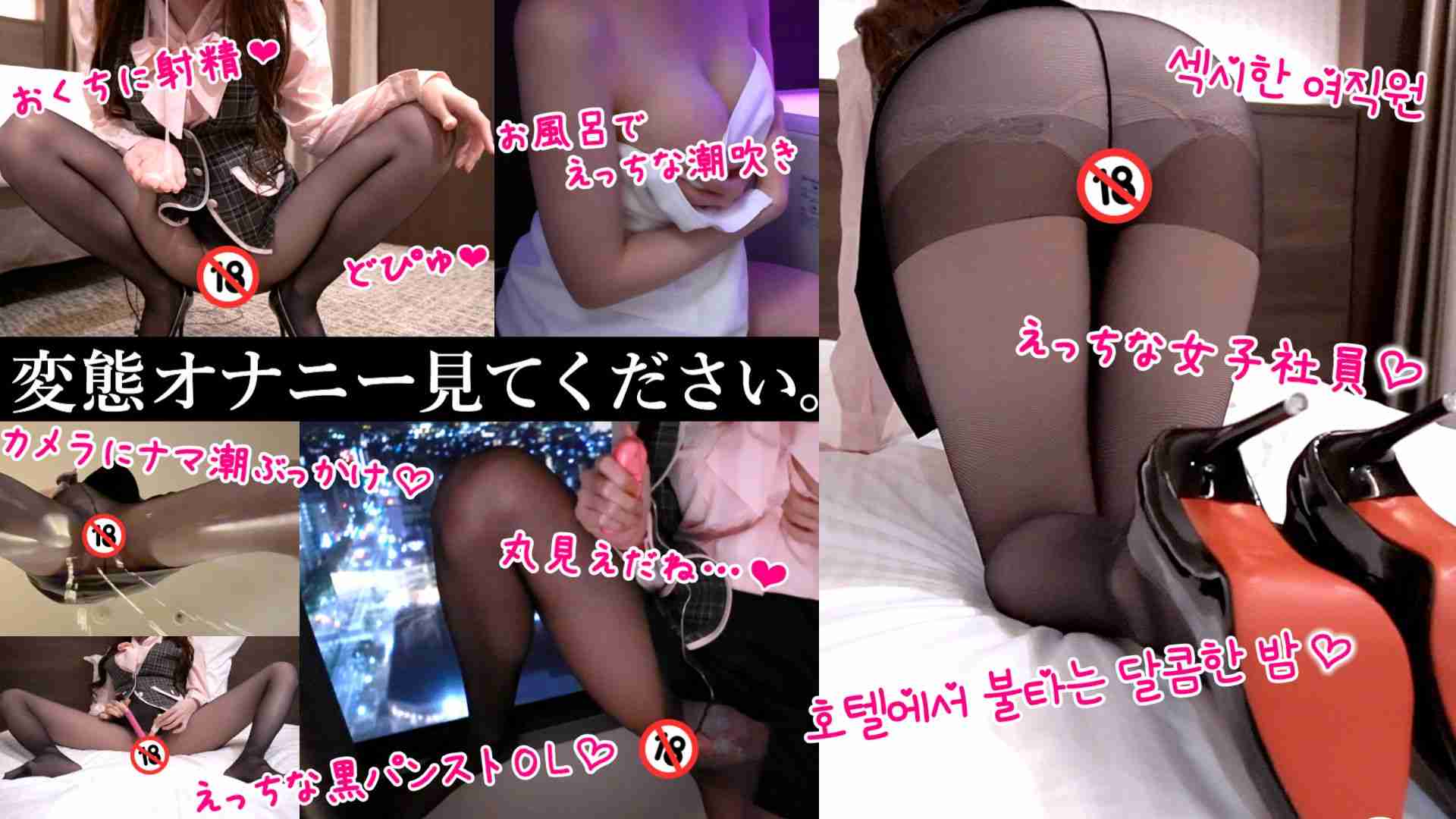 変態オナニー見てください💗女子社員の潮吹きオナニー🐳美脚パンスト×ハイヒール♡ナマ潮ぶっかけ💗시오후키 / 자위행위💗