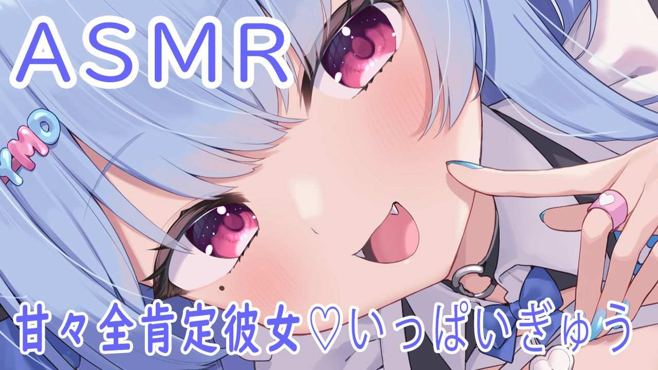 🔵【ASMR】My overly sweet, all-accepting girlfriend💙So sweet【New Vtuber / Yamada Mei】EarCleaning💙