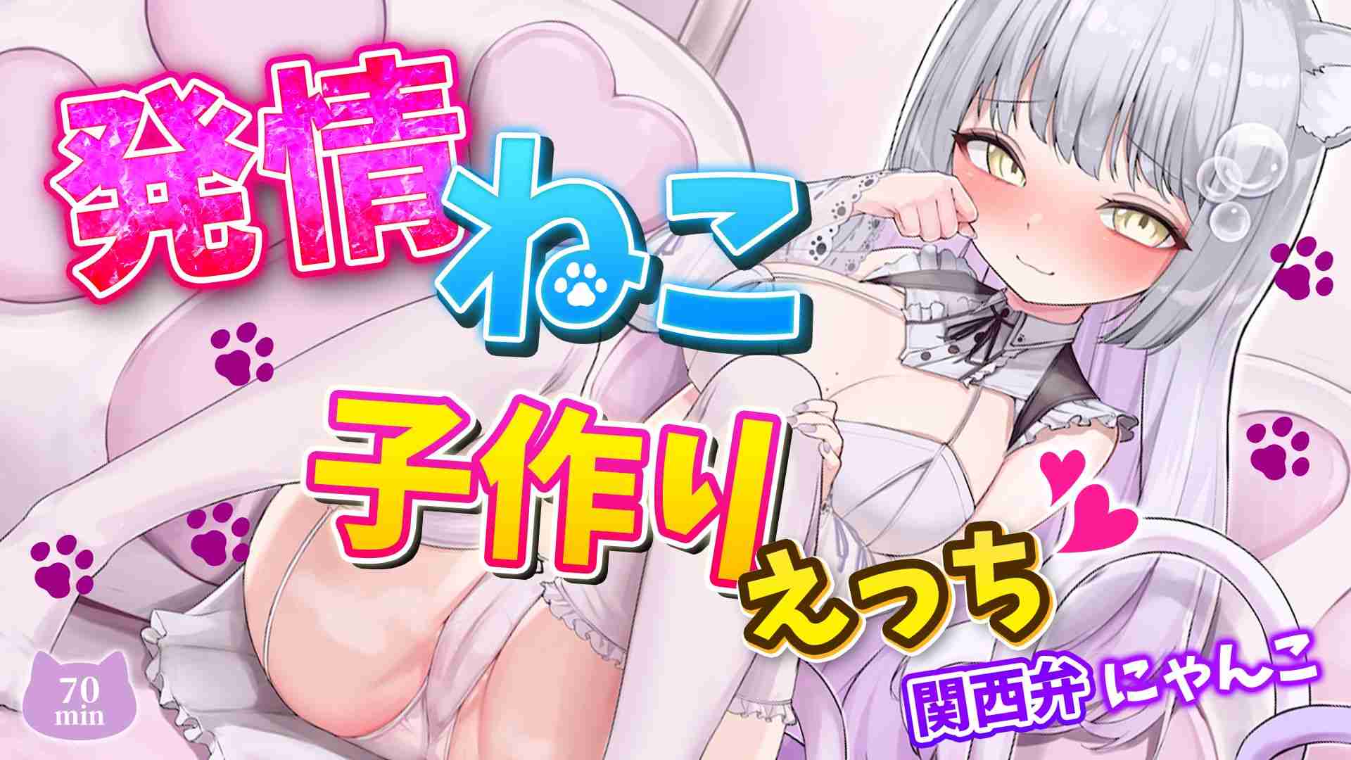 【実演🔞関西弁🐈無料サンプル有🆓】発情ねこ🐈♡と子作りえっち🩷実演おにゃにー♡