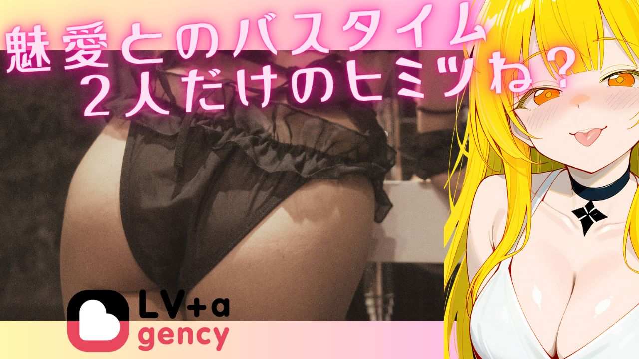 FANTUBE初のえちギャルAVtuber🧡ギャルの秘密バスルーム、のぞいちゃう？💅🎀【魅愛】