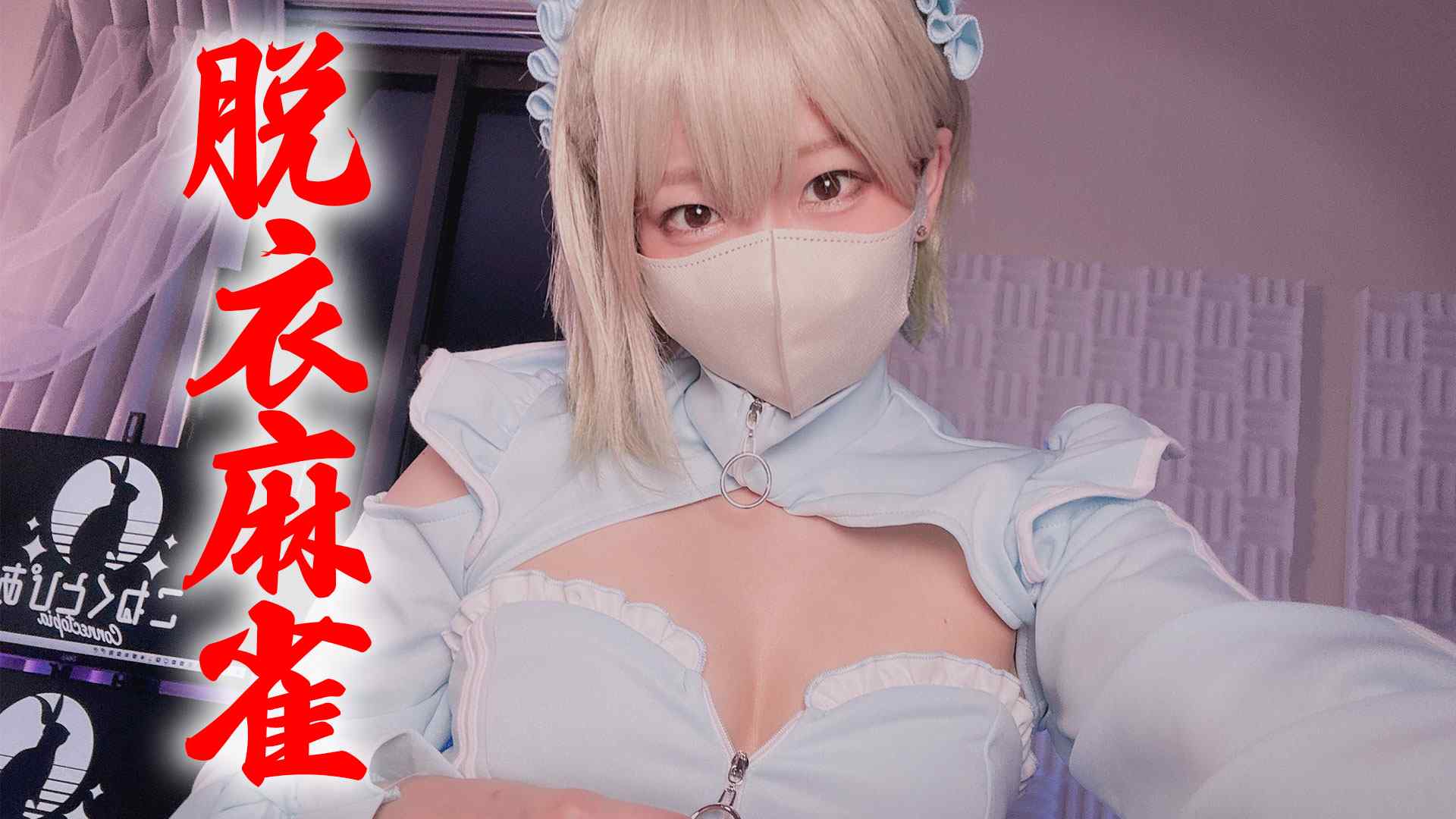 【雀魂/実写脱衣麻雀】負けたら脱ぐはずが緑一色＋四暗刻出して喜びのモロ出し！【天砕めてお/こねくとぴあ】