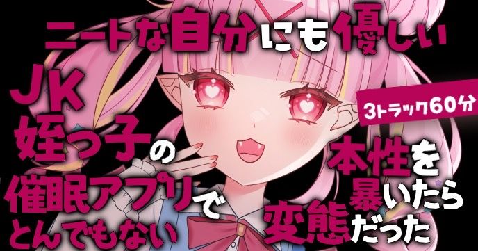 【バイノーラル/R18シチュボ】1時間♡ニートな自分にも優しいJK姪っ子の本性を催眠アプリで暴こうとしたらとんでもない変態だった♡過去ボイス1-3詰め合わせ】【ASMR】