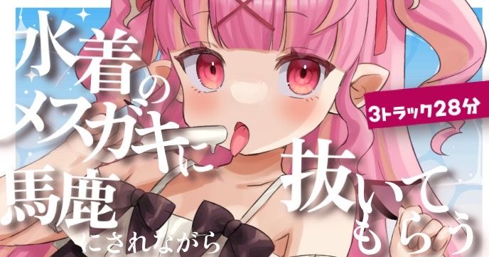 【バイノーラル/R18シチュボ】28分♡水着のメスガキに馬鹿にされながら抜いてもらう♡過去ボイス1-3詰め合わせ】【ASMR】