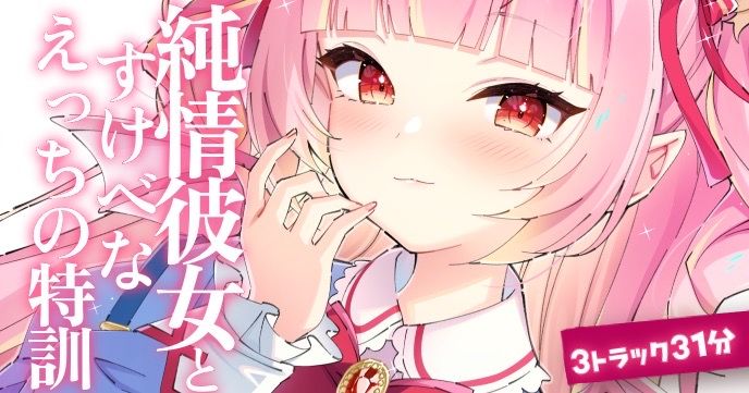 【バイノーラル/R18シチュボ】31分♡純情彼女とスケベなえっちの特訓♡過去ボイス1-3詰め合わせ】【ASMR】