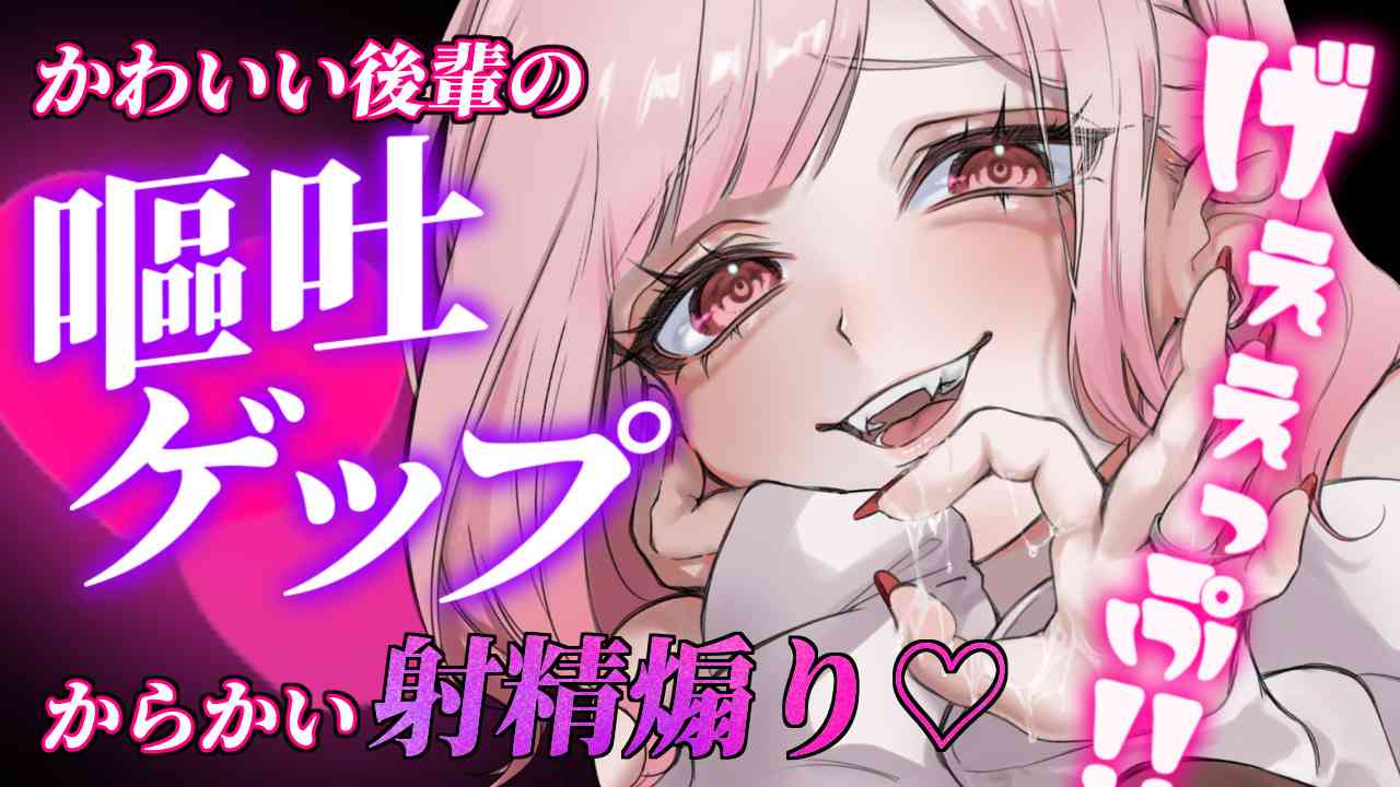 【ガチ嘔吐♡ゲップ】かわいい後輩の嘔吐とゲップでからかい射精煽り♡【ドマゾ向け】