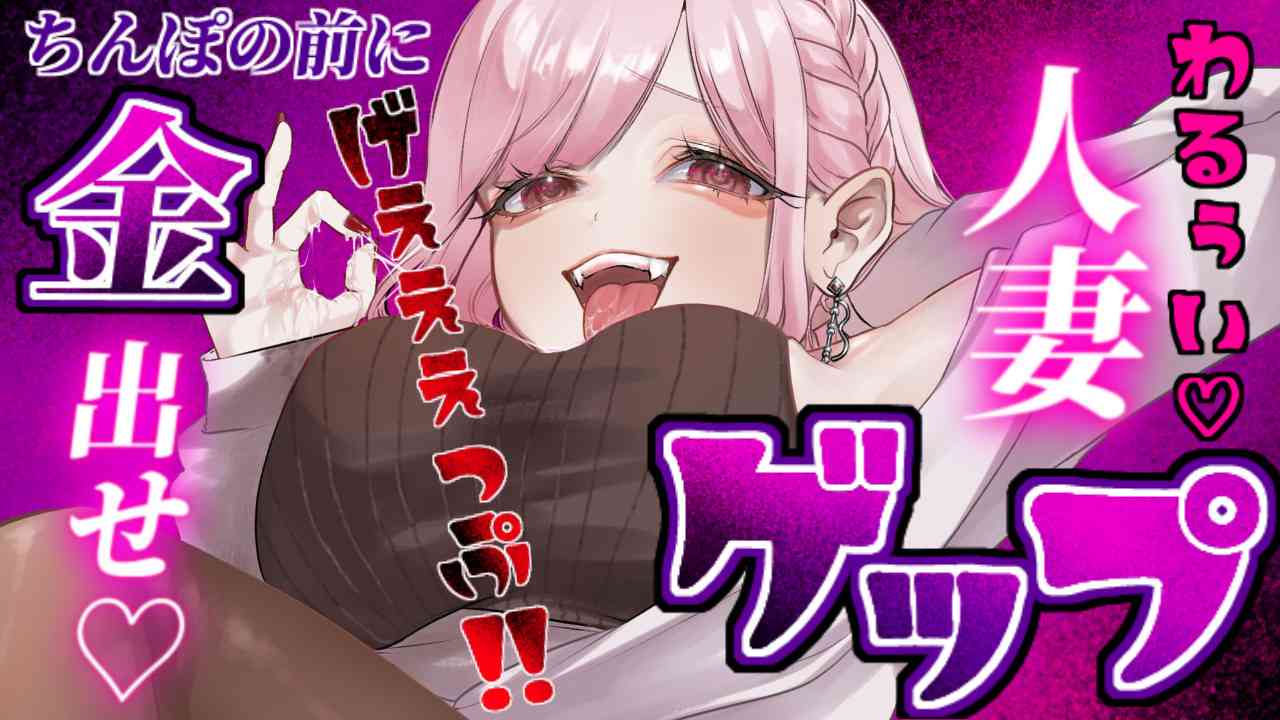 【ゲップ×NTR×貢ぎマゾ】わるぅい人妻の汚い生ゲップでオナサポ♡ちんぽの前に…金♡ 出せ♡