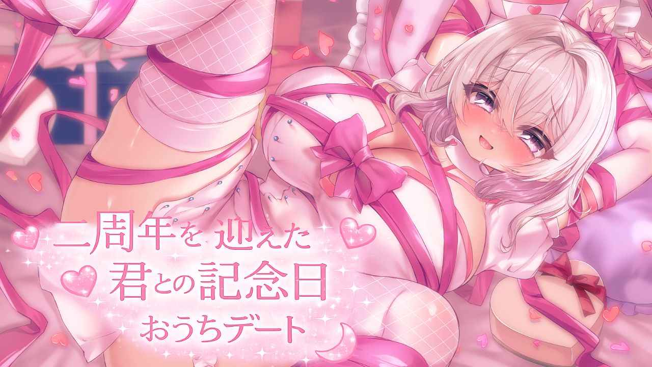 二周年を迎えた君との記念日おうちデート♡