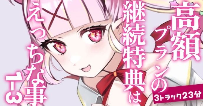 【バイノーラル/R18シチュボ】23分♡ももがの高額プラン1年継続特典はえっちな事で…♡過去ボイス1-3詰め合わせ】【ASMR】