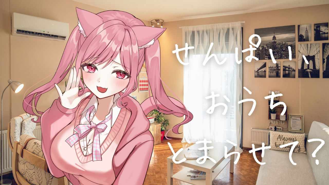 【ASMR】鈍感なせんぱいのおうちに何とかして泊まりたい