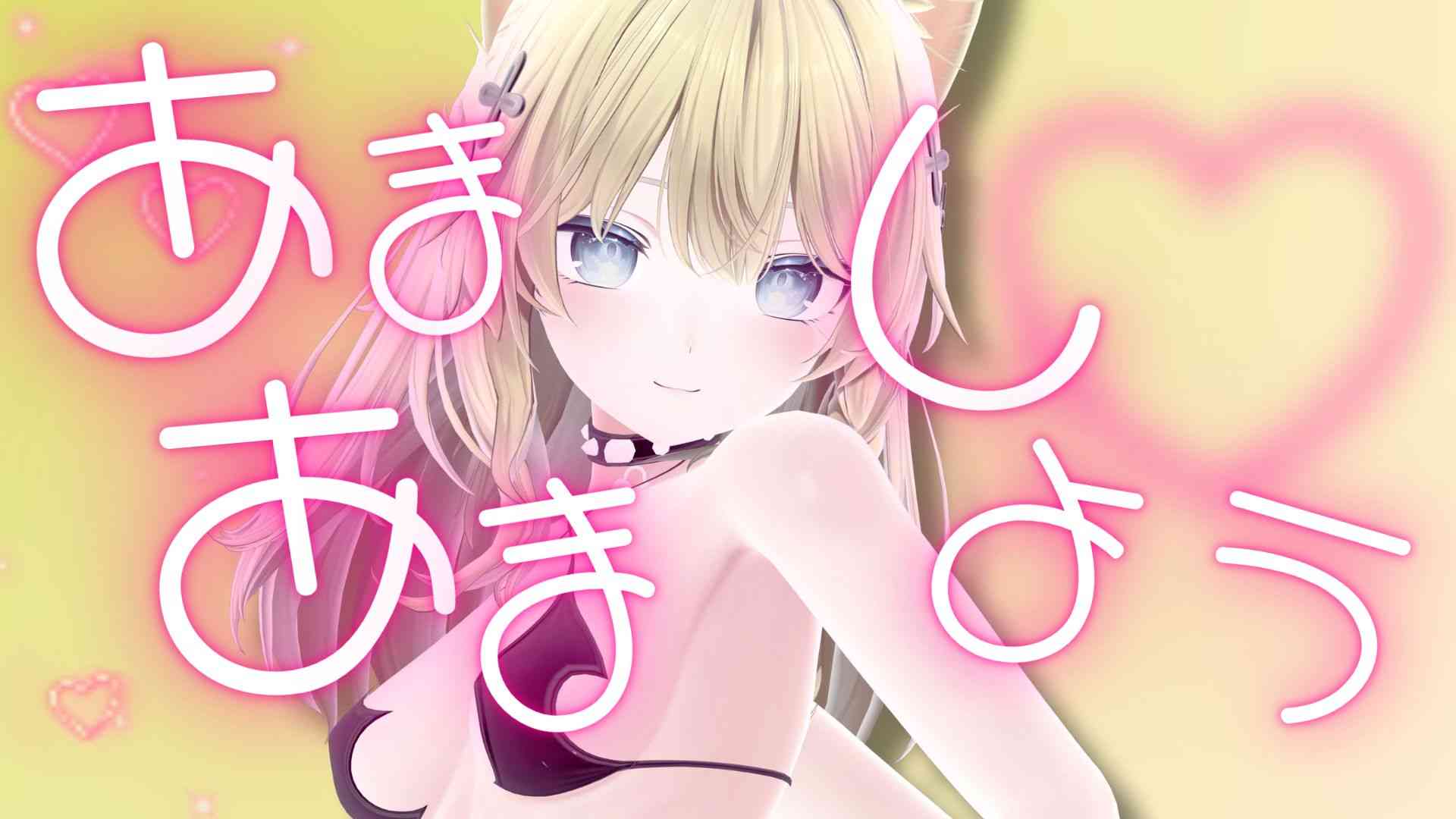 【アイテム連動】寒いからいちゃあまで暖まろう