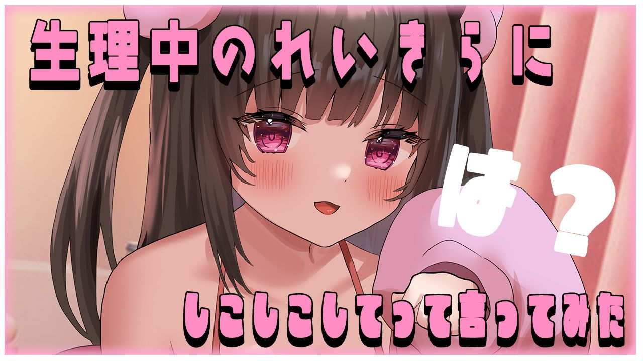 🔴【ASMRボイス】生理中のれいきらにしこしこしてって言ってみた