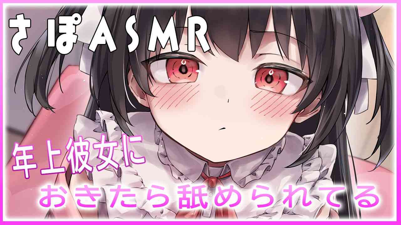🔴【さぽASMR】朝起きたら年上彼女に舐めれれてた【れいきら】おすすめ