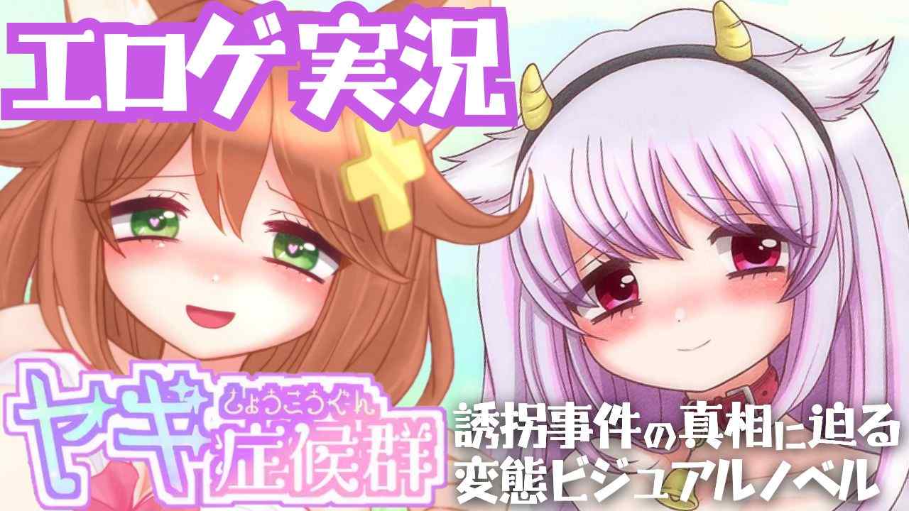 【エロゲ実況】誘拐された子どもたちの末路…変態は誰だ？【ヤギ症候群】
