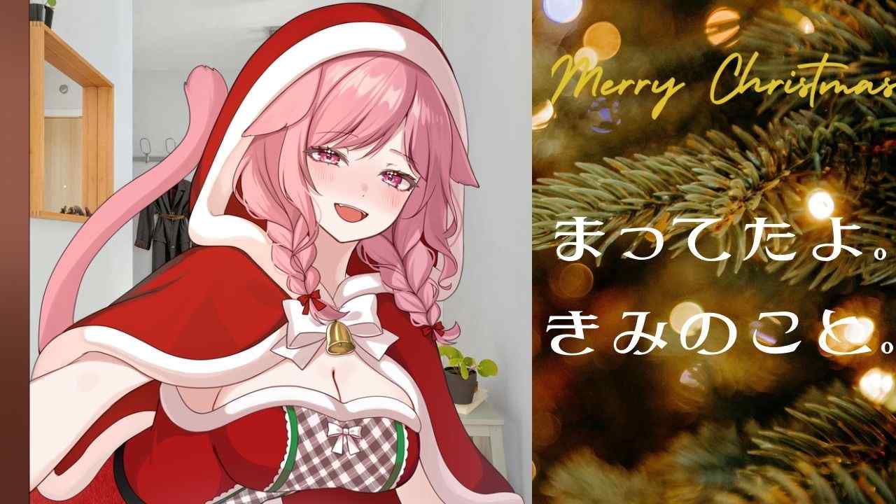 【ASMR】素直じゃない先輩とメリークリスマスな夜を過ごすために、サンタコスをして帰りを待つ彼女