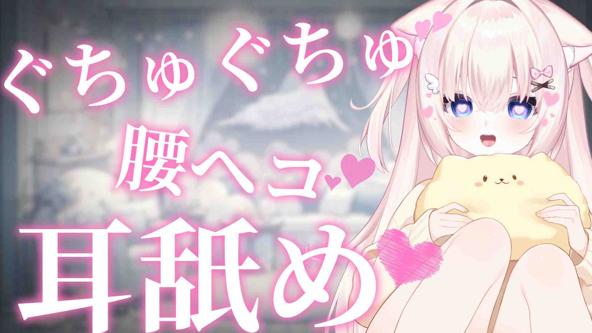 【耳舐め】ぐちゅぐちゅきもちいい❤️腰へこ耳舐め❤️【ささら羽衣/個人Vtuber】