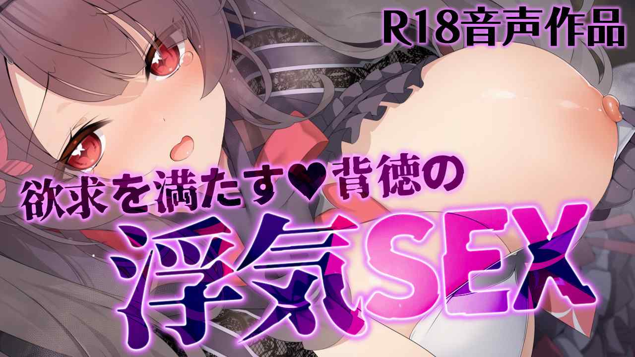 欲求を満たす♥背徳の浮気SEX