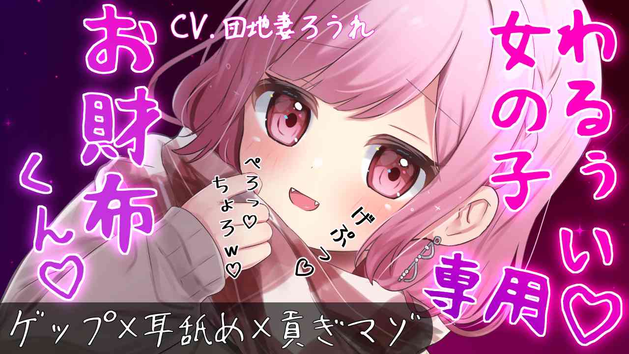 【ゲップ×耳舐め×貢ぎマゾ】わるぅい女の子専用のお財布探し♡耳舐めゲップ手コキされたかったら貢げ……♡マ～ゾw♡