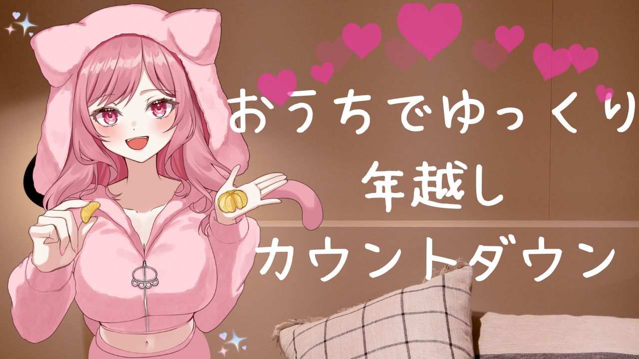  【男性向けASMR】だいすきな先輩とおうちでゆっくり年越し♡