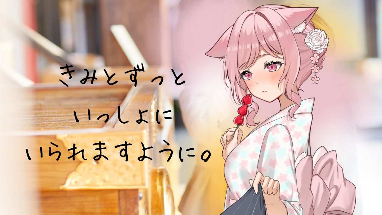 【男性向けASMR】初詣をだいすきなきみと