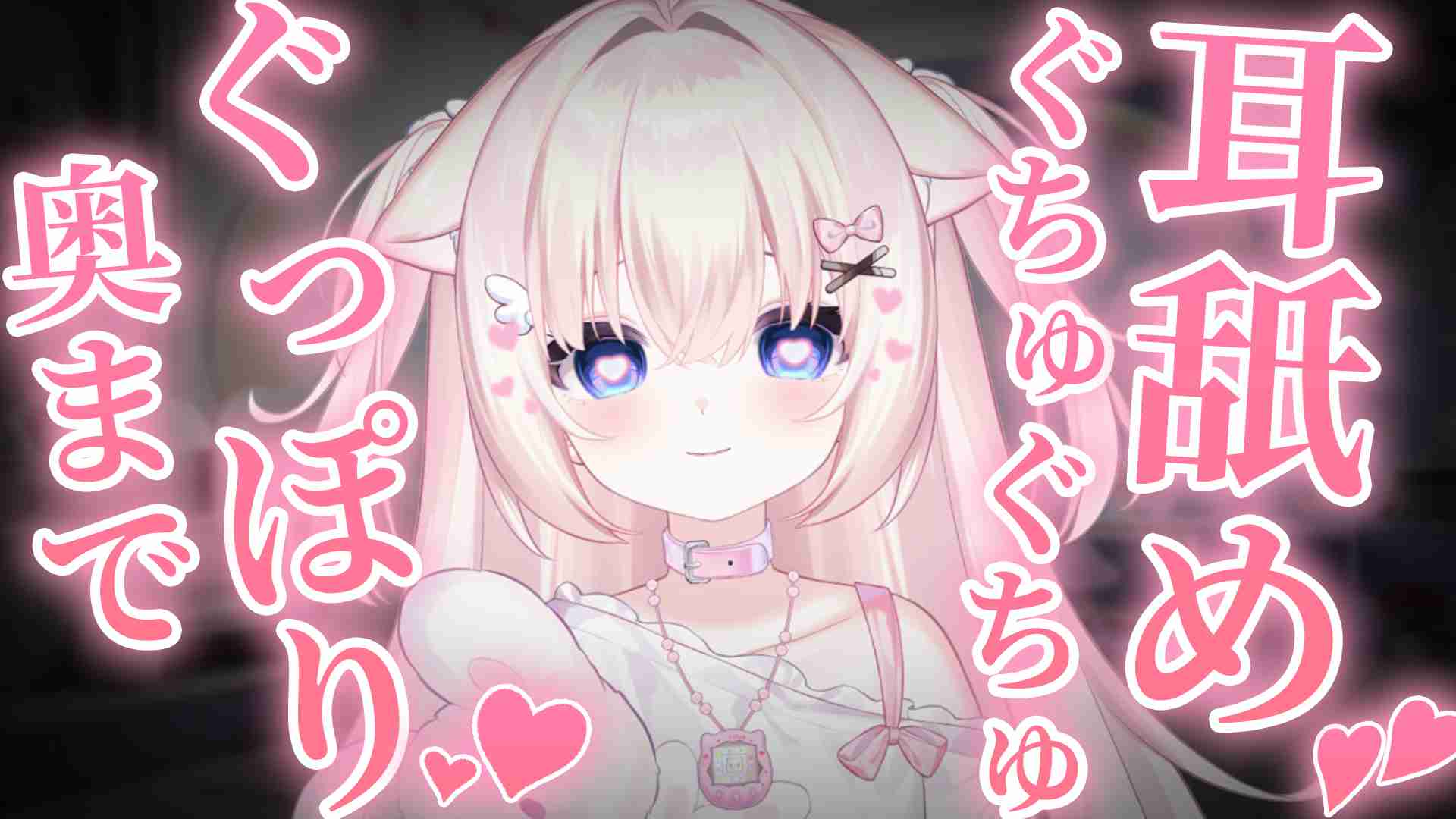 【奥までぐっぽり❤️】ぐちゅぐちゅ耳舐め❤️【ささら羽衣/個人AVtuber】