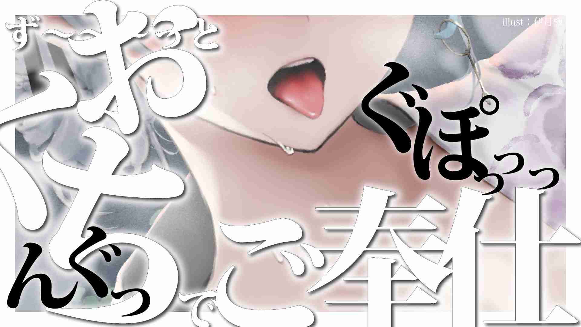 「26-1-6」【オナサポ】ず～～～っとおくちでご奉仕♡フェラ練習するからおちんぽ貸して🤍🫧 【＃潮汐りら】