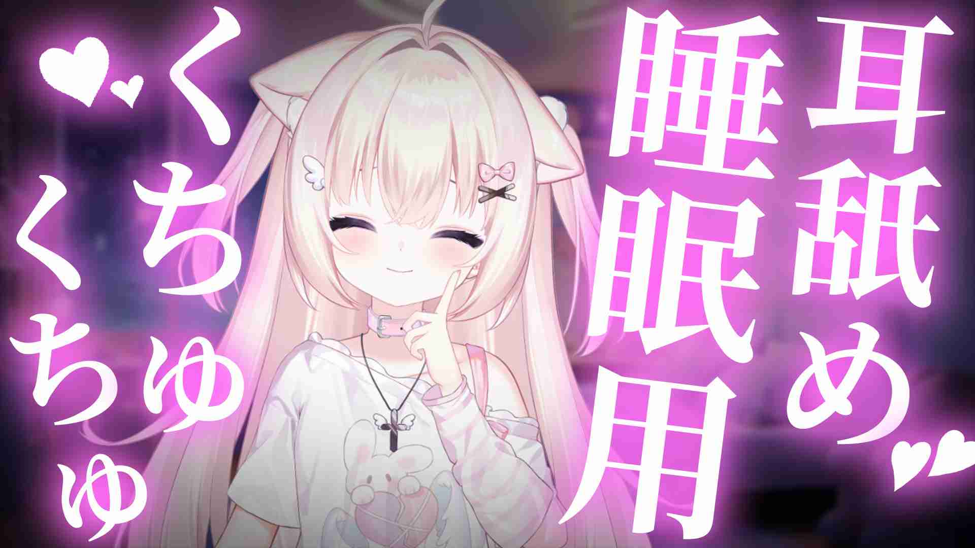 【睡眠導入用❤️耳舐め】やさしくくちゅくちゅ❤️気持ちいい音圧の耳舐め❤️【ささら羽衣/個人AVtuber】