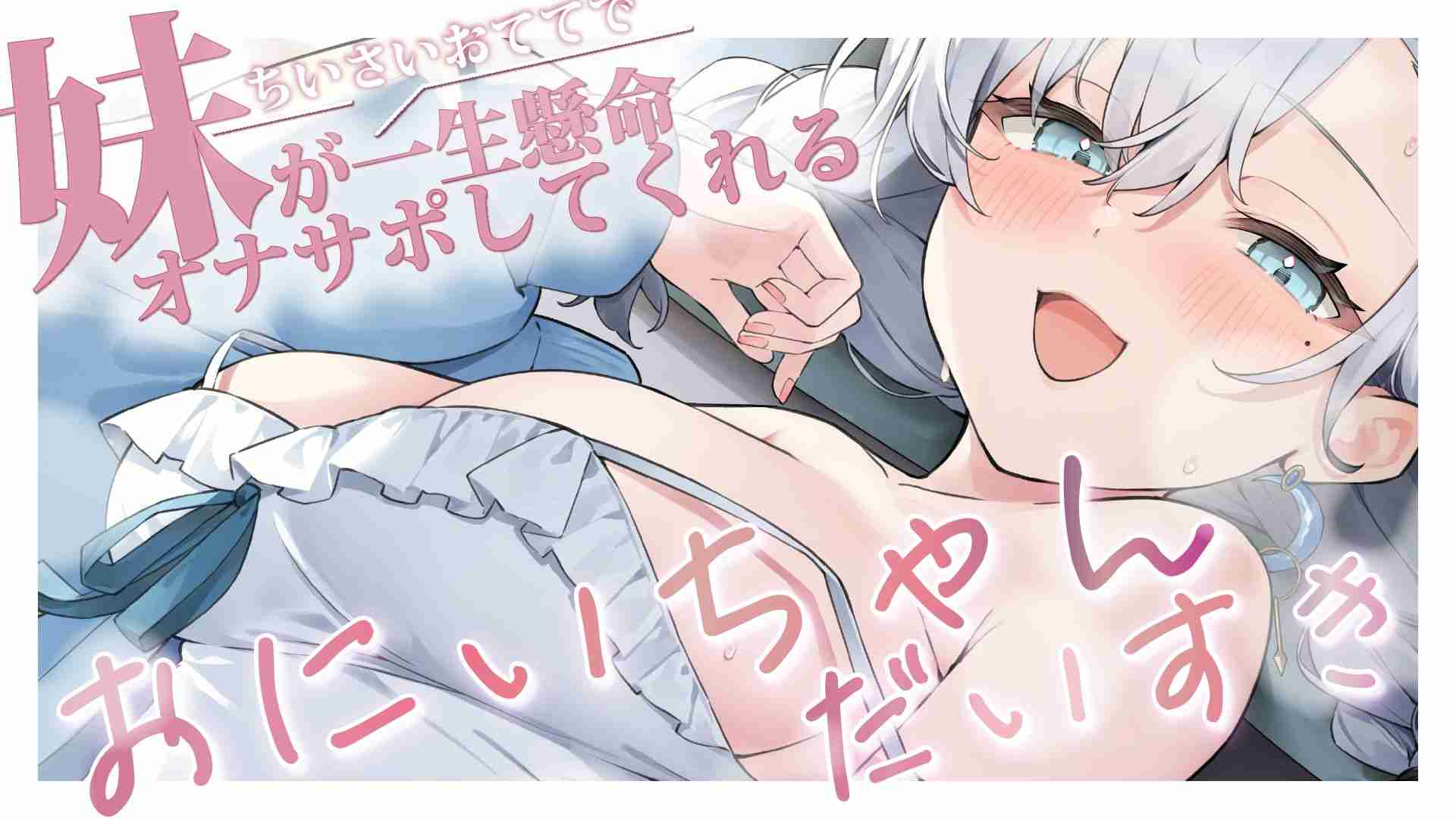 「26-1-9」【オナサポ】おにいちゃんっ…きもちいい…？僕のことが大好きな妹がちいさいおててでシコシコしてくれる🤍🫧 【＃潮汐りら】