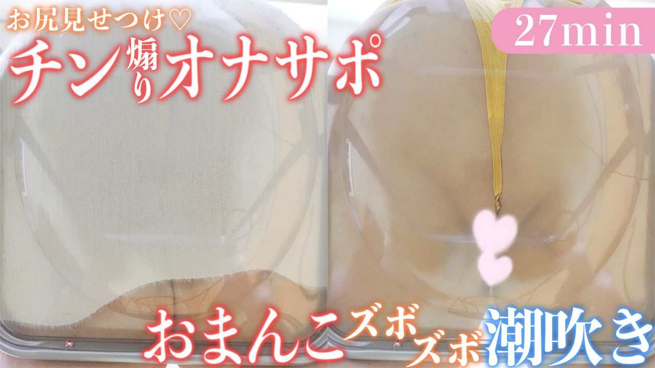 ꒰💚実写動画￤黒3dioに潮直撃💦꒱　透明椅子でお尻見せつけ挑発オナサポ🍑チクオナ&おまんこ弄りで直線最大量潮吹き💦　꒰🐮キャトル・アマリリス/HLive꒱