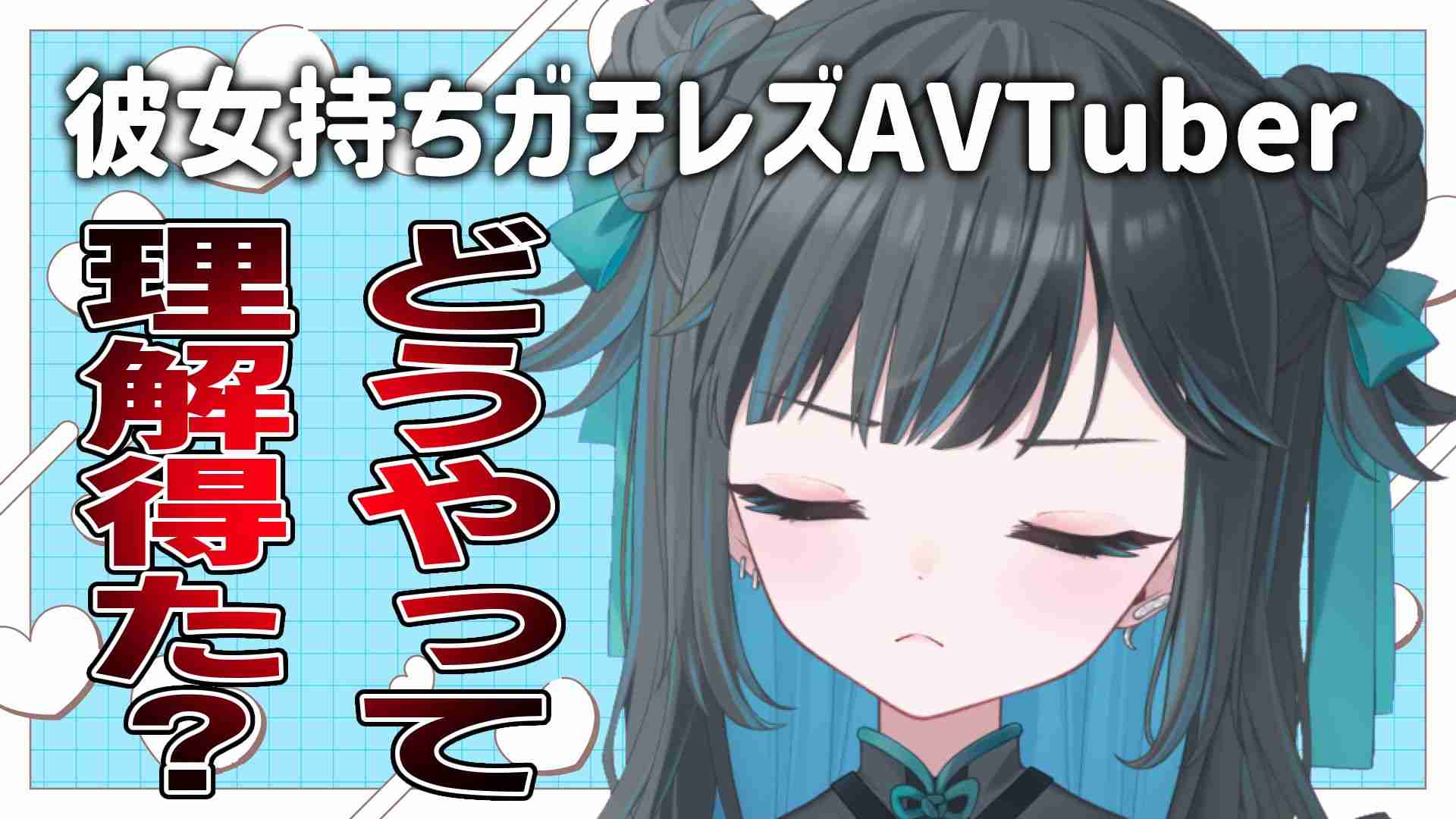 彼女持ちガチレズAVTuberがパートナーからの理解を得るまで