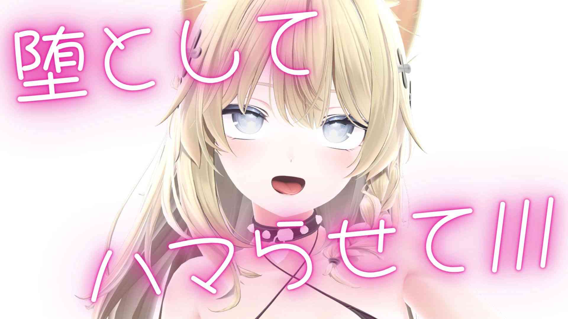 堕としてハマらせて（配信アーカイブ）