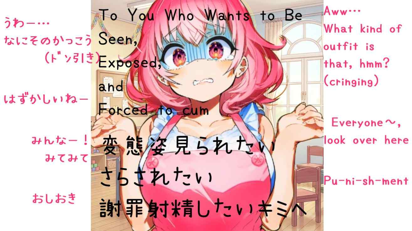 【M向け・羞恥・視姦】まどかせんせいの　やらしいがっきゅうかい♡