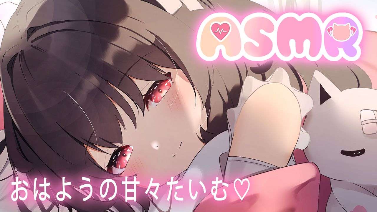 🔴【ASMR/無料】おはようの甘々たいむ💗【おすすめ】