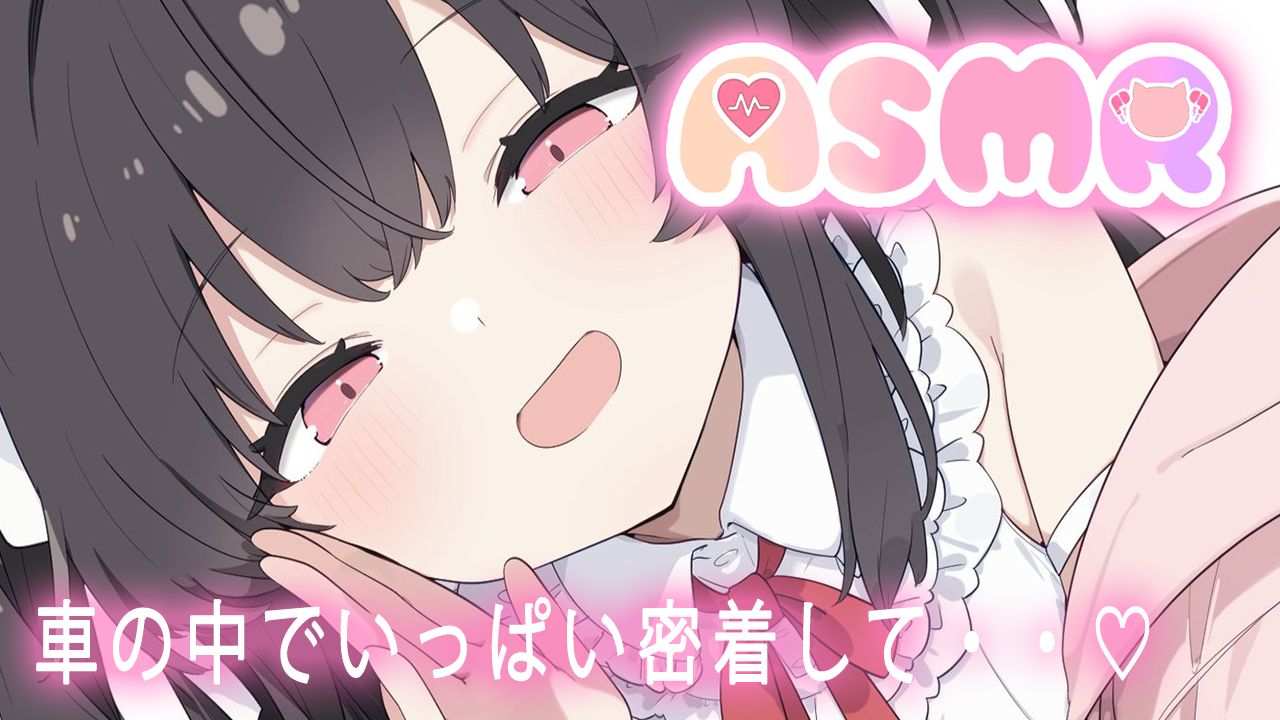🔴【ASMR/無料】車の中でいっぱい密着してぇ・・💗【おすすめ】