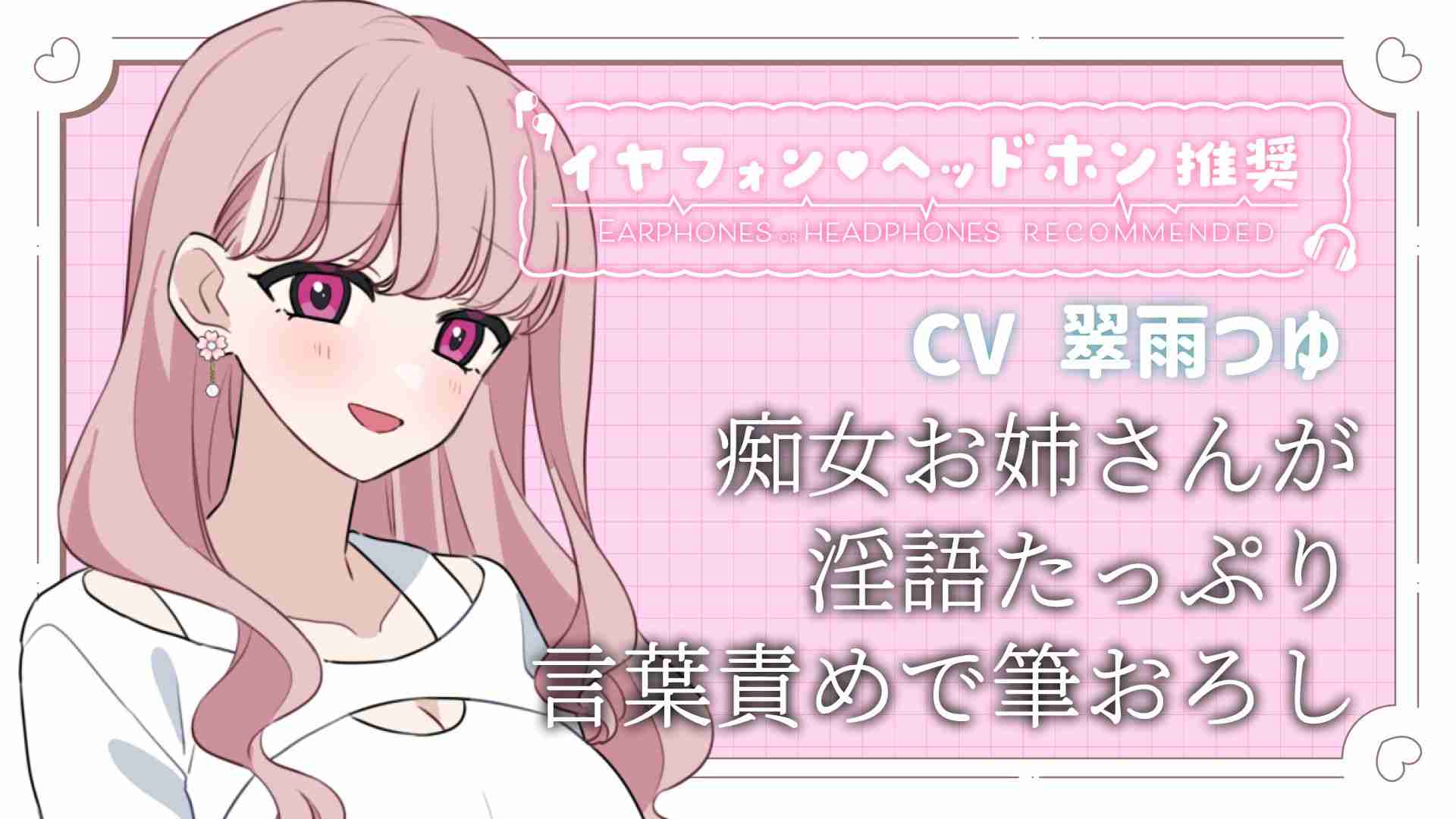 【短編/バイノーラル】サドっ気のある痴女お姉さんが淫語たっぷり言葉責めで筆おろし