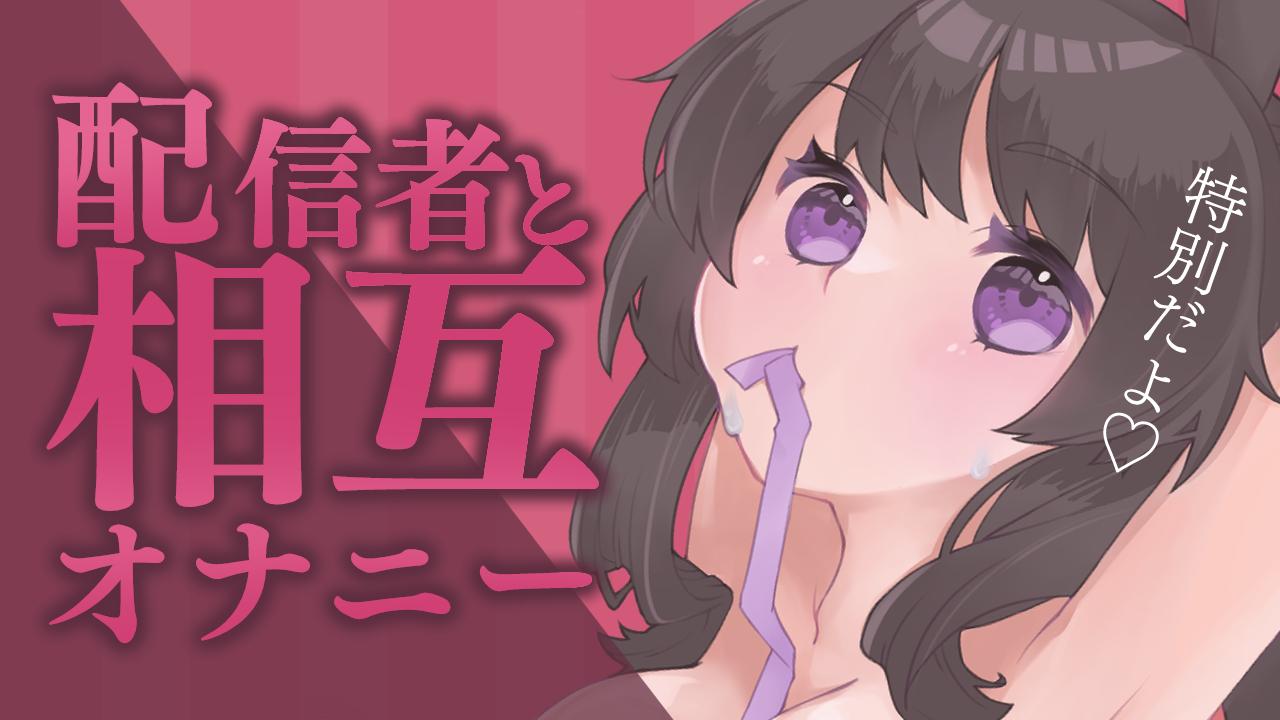 🔞サンプル有🔞エロ配信者と相互オナニーで絶頂射精♡これは、夢…？Climax and ejaculation through mutual masturbation with an erotic streamer ♡ Is this a dream...?〖収録時間：13分43秒〗