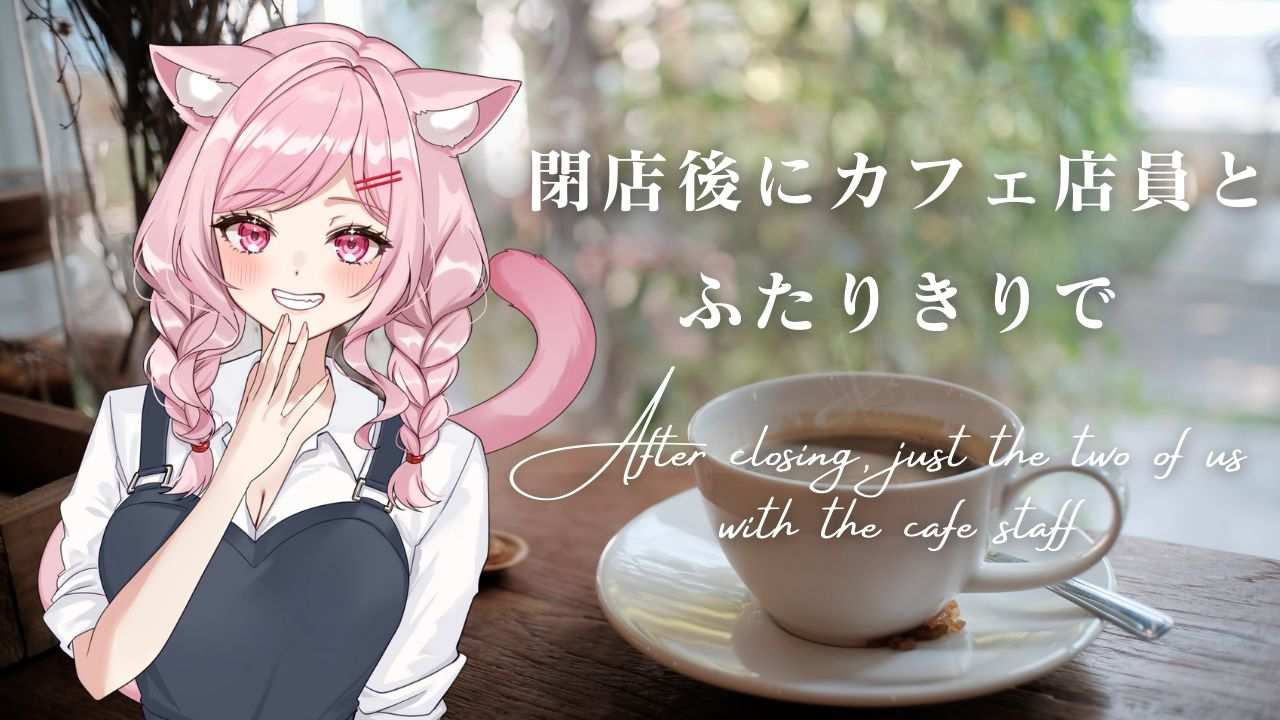 【男性向けASMR】閉店後の静かなカフェでふたりきり。