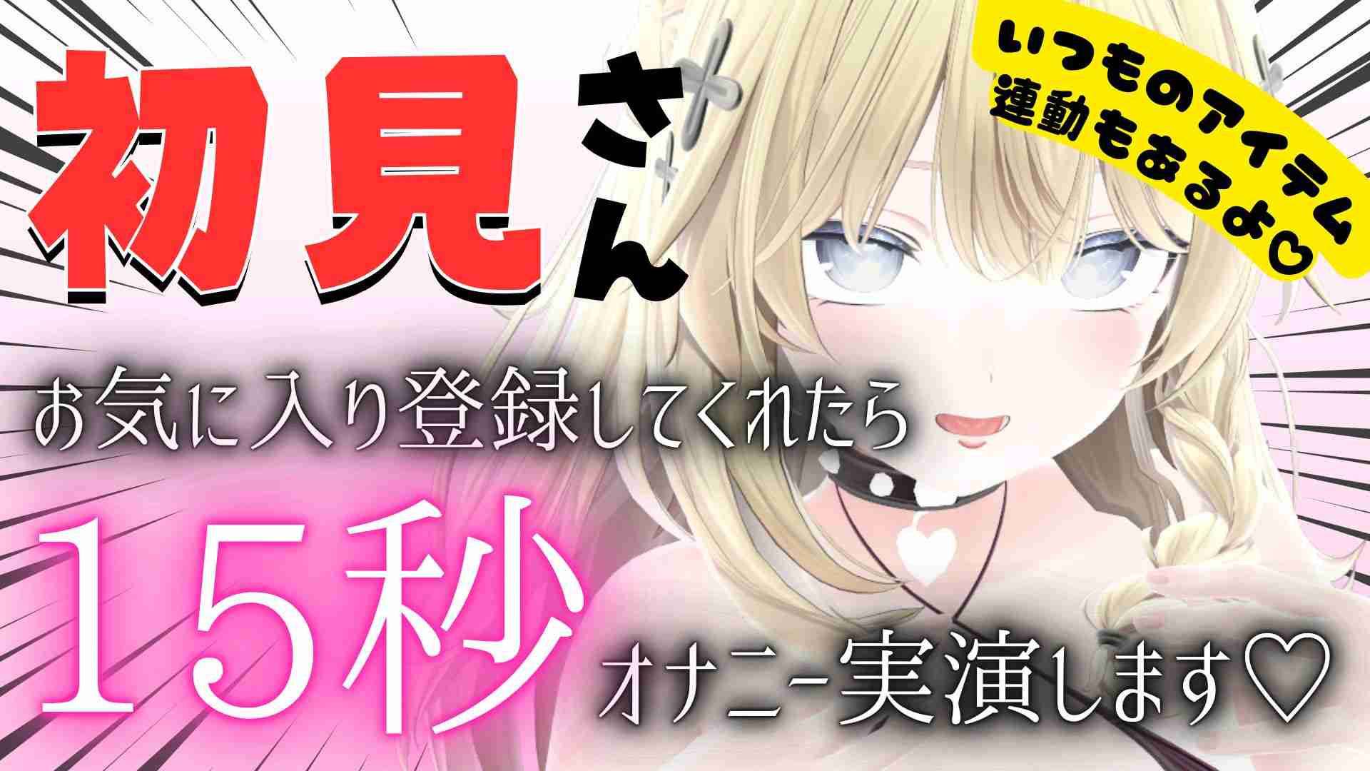 初めての方いらっしゃい！お気に入り登録の報告で15秒オナニー！？もちろんいつものあまあまも待ってる！