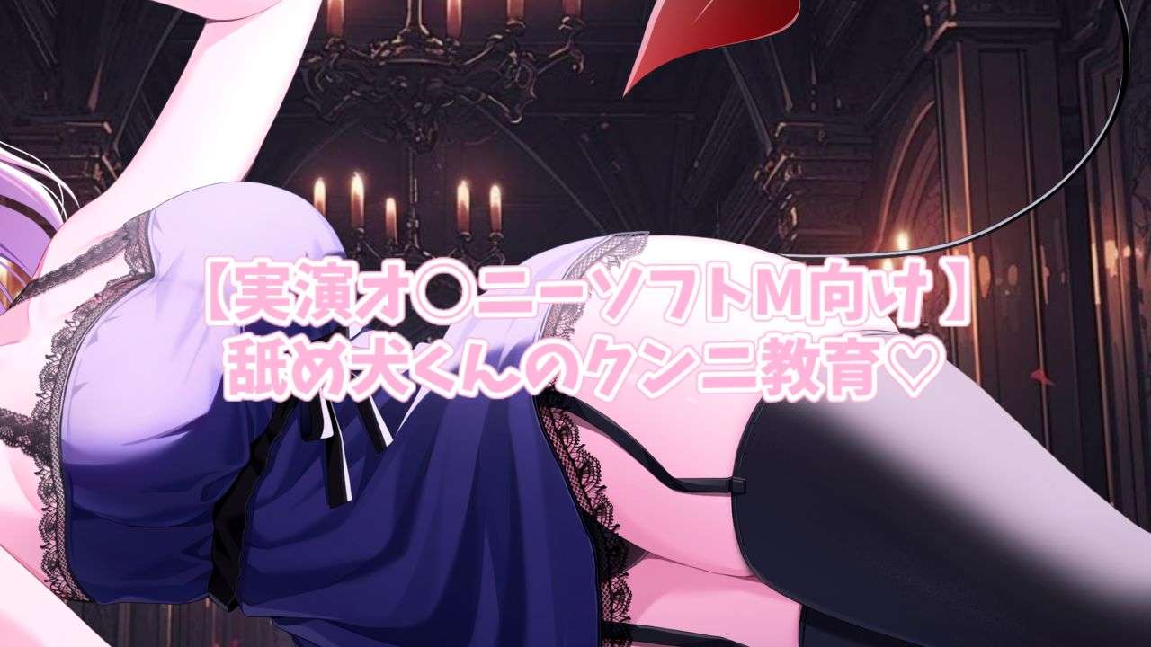 무료 있어 ♡ 【실연 오 0 소프트 M 전용 💓】 핥아 개 군의 쿤니 교육 ♡ 총 재생 18 분! 무료 제공♡【실연 오〇니 소프트 M용💓】舐める犬口腔教育♡総再生18分！