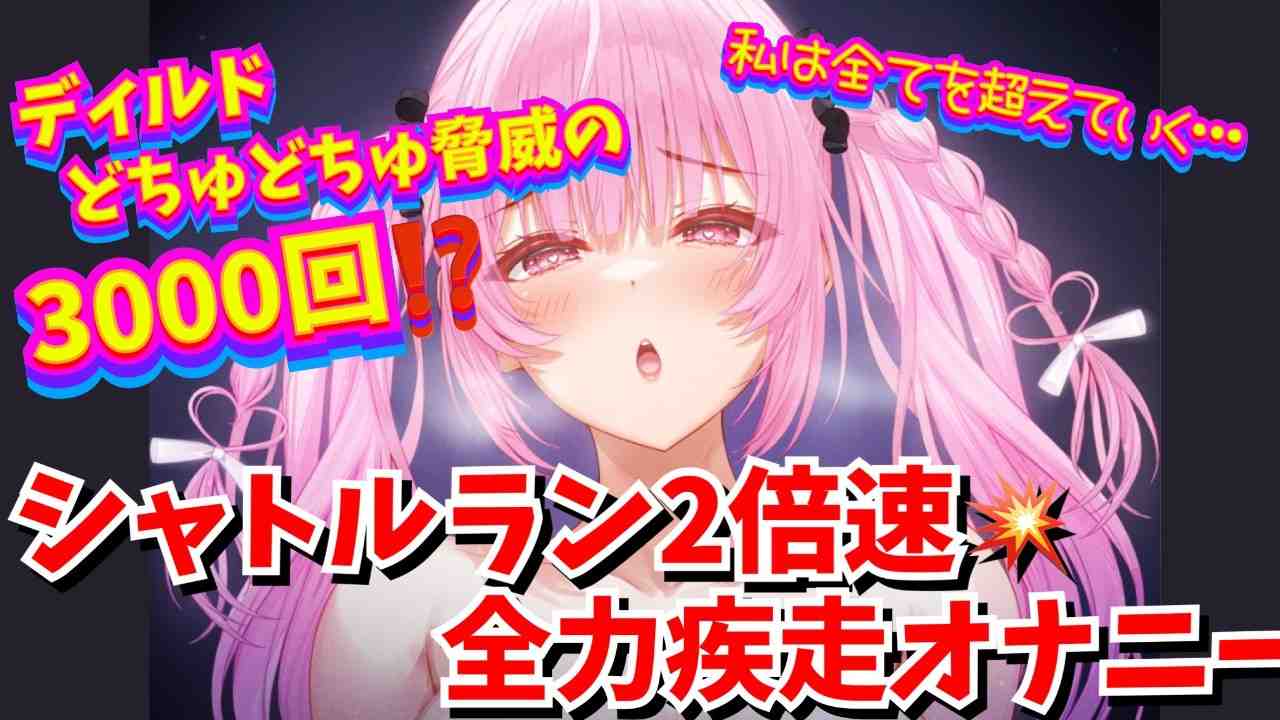 全力疾走‼️🌽ディルドでシャトルランオナニー2倍速💨ドチュり回数3000回⁉️