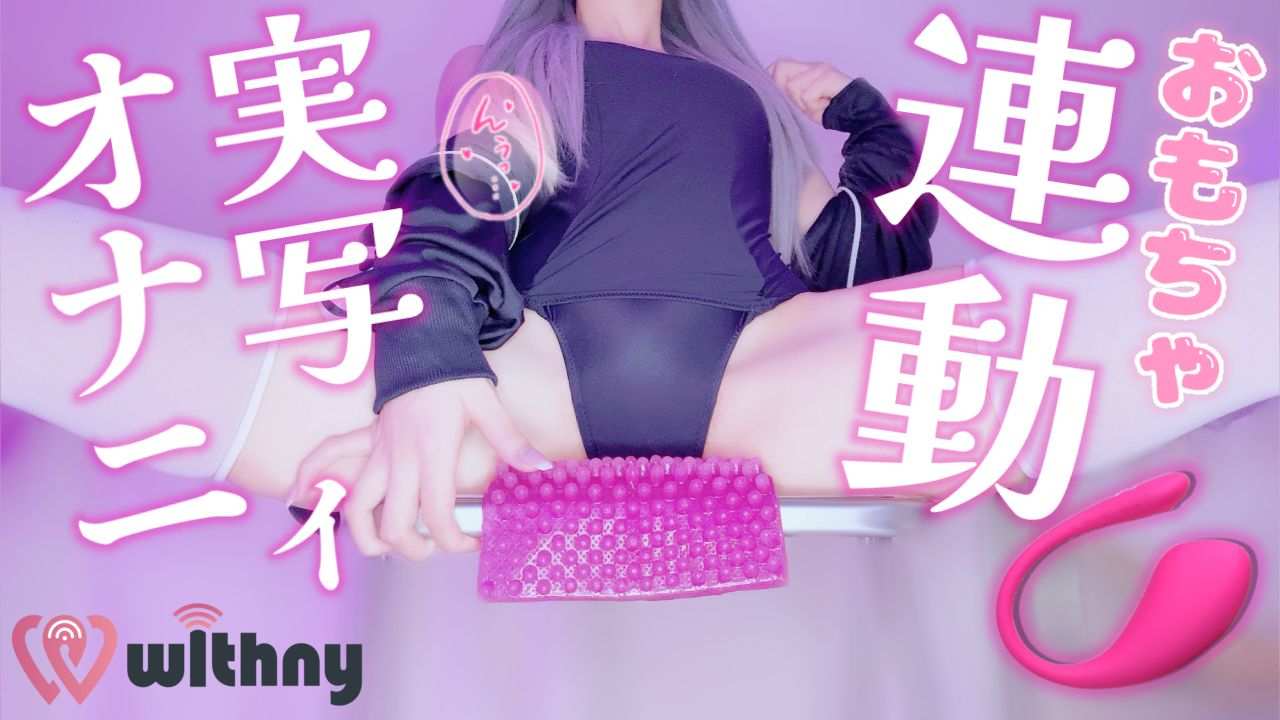 〖実写アーカイブ〗♡オナサポ/実演♡エッチな水泳部でごめんなさい♡おもちゃ連動♡〖鈴白めるく🥛🔔〗