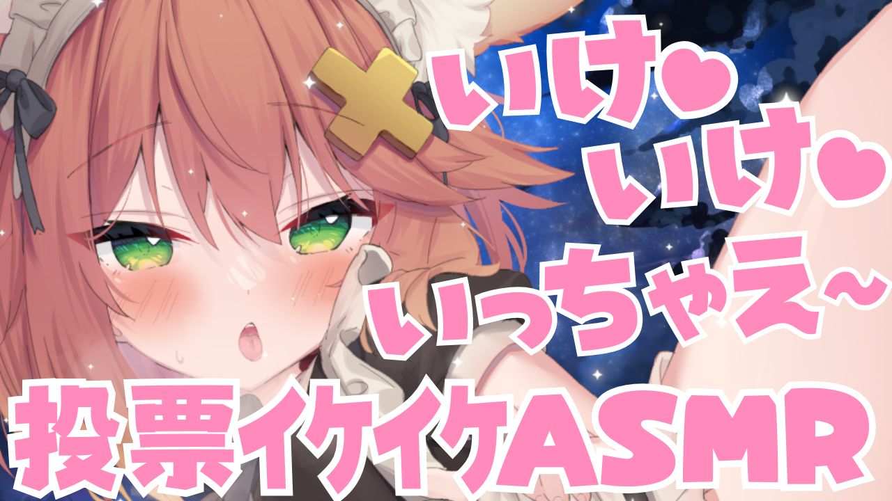 投票いけいけ♡ASMR♡囁き耳舐め