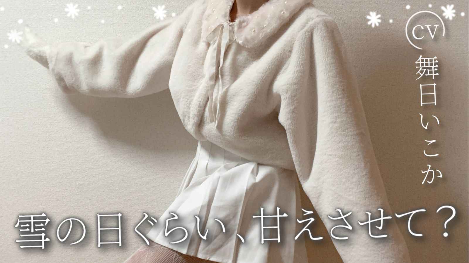 雪の日、君に全部預けたい