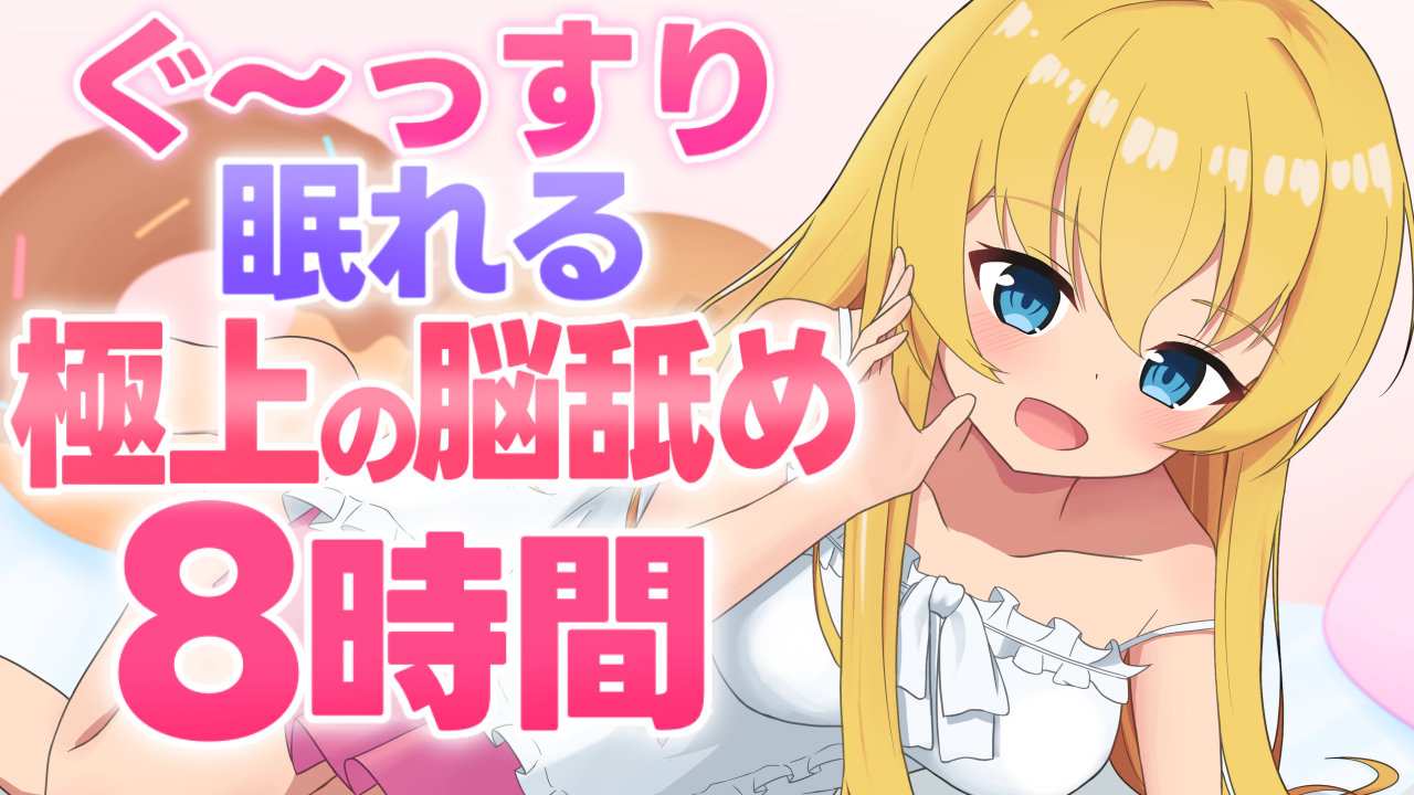 【ASMR】ぐっすり眠れる極上の脳舐め８時間💕【試聴版】