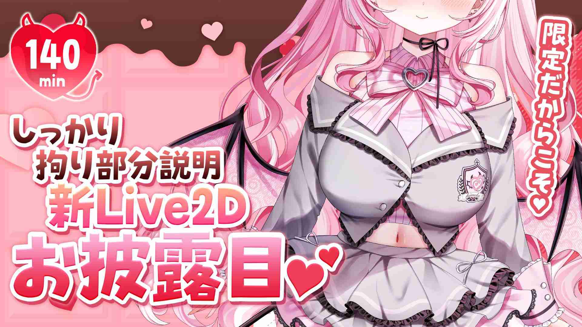 【限定だからこそ♡】しっかり拘り部分説明♡新Live2Dお披露目♡
