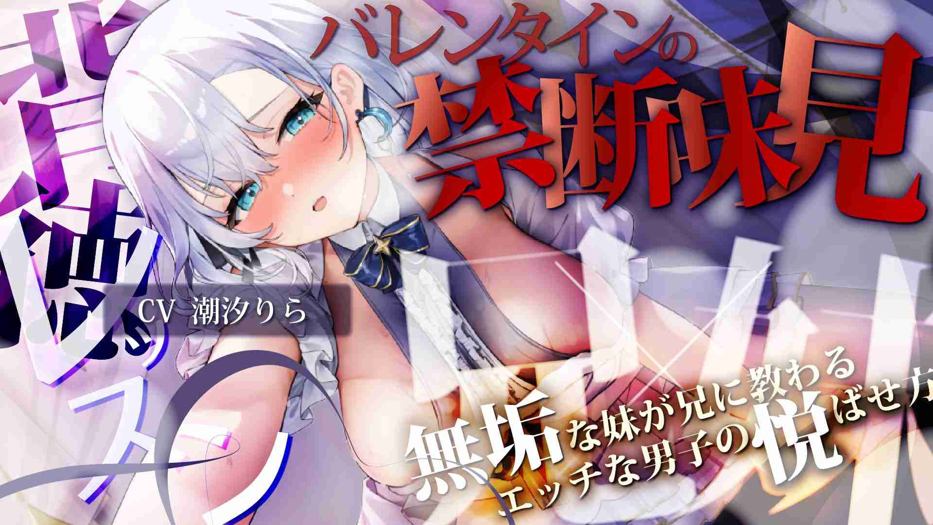 「26-2-22」【オナサポ】兄妹NTR🤍お兄ちゃん…好きな人に渡すチョコ…味見して？🫧🌟初見歓迎◎【＃潮汐りら 】