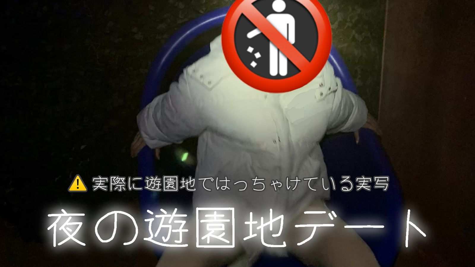 今夜だけは、ハメ外しちゃお？♡