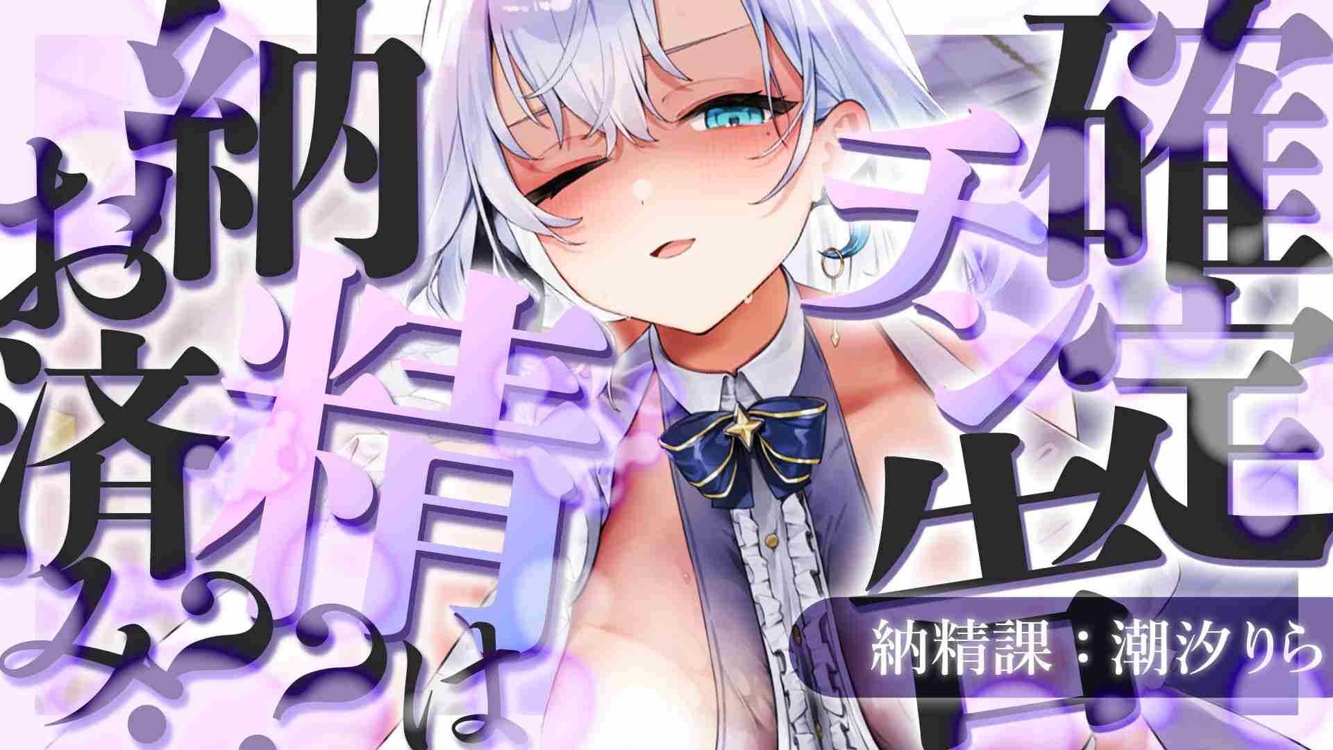 「26-2-27」【オナサポ】確定チン告♡たっぷり納精してくださぁい♡【＃潮汐りら /＃ないとどりーみん】🌟初見様歓迎◎