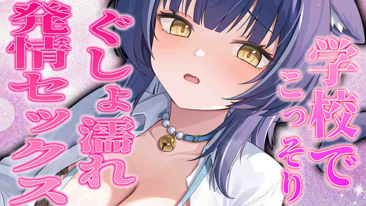 【🔞無料有/音声作品】学校でこっそり校則違反ぐしょ濡れ発情セックス