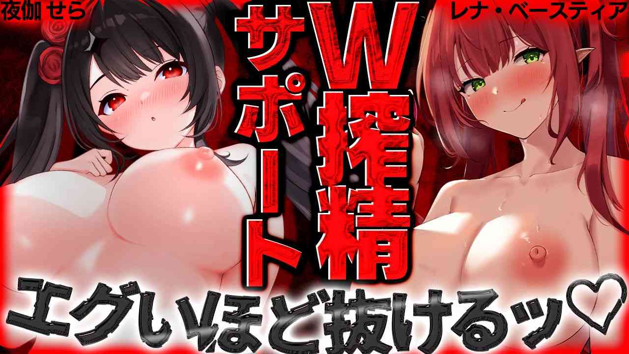 初🔞コラボ💗レナお姉さまとダブルで搾精しちゃうすけべオナサポ【手コキ/耳舐め/乳首愛撫/フェラ/カウントダウン】
