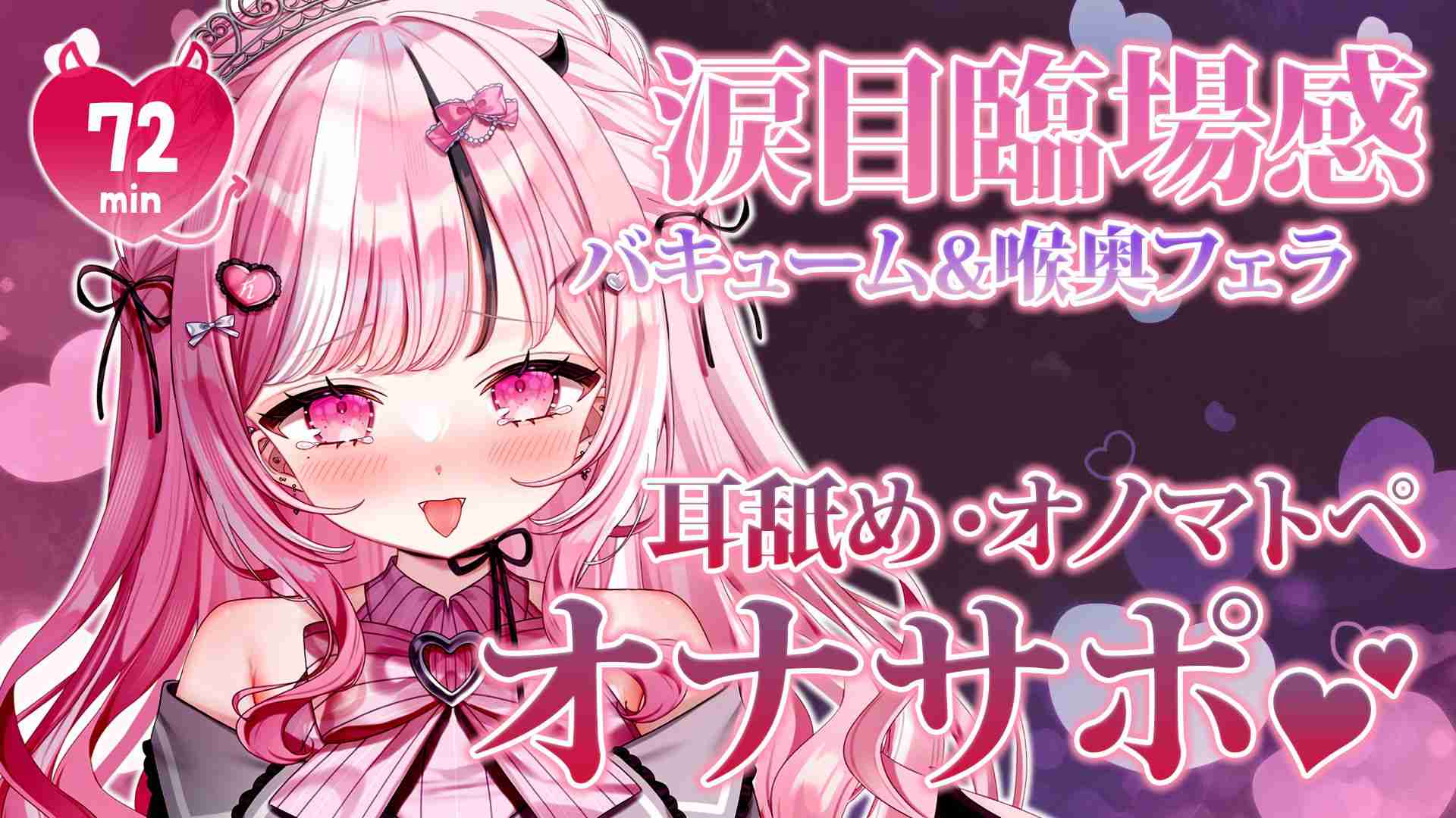 【涙目臨場感🩷】濃厚バキューム・喉奥フェラ👅🍼💦耳舐め・オノマトペ👂💕約72min⏱【えっちなサンプル動画あり🩷】